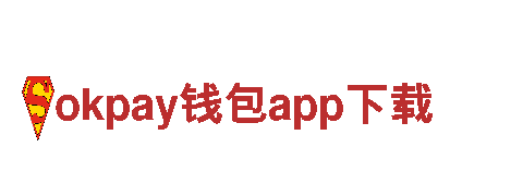 探寻创意之源，okpay钱包app下载为您打开全新市场！